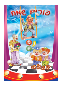 אלבום 6 תמונות צבעוני